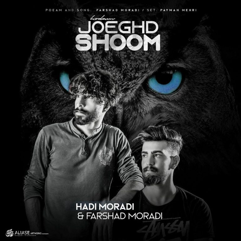 هادی مرادی و فرشاد مرادی جغد شوم